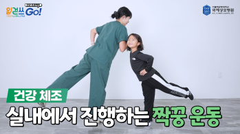 읽걷쓰Go! 건강 프로젝트 – 실내에서 진행하는 짝꿍 운동